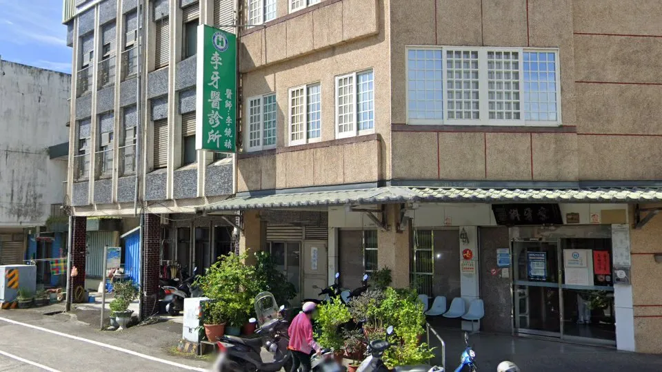 李牙醫診所