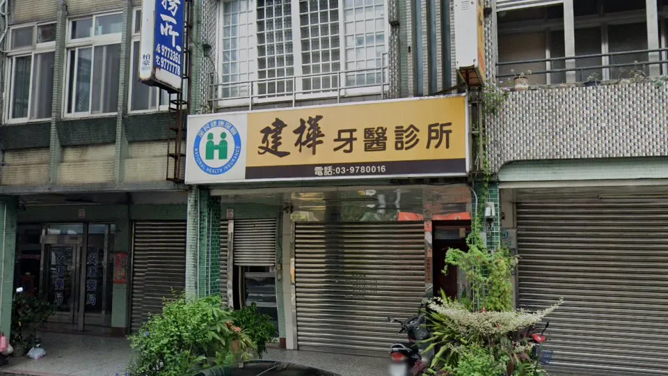建樺牙醫診所