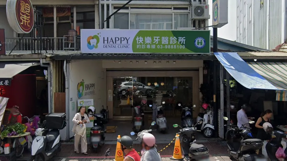 快樂牙醫診所