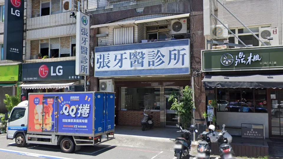 張牙醫診所