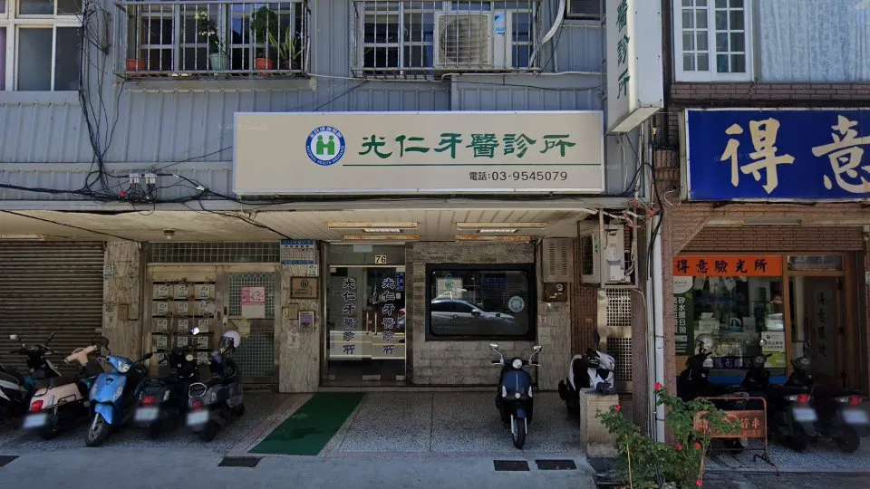 光仁牙醫診所