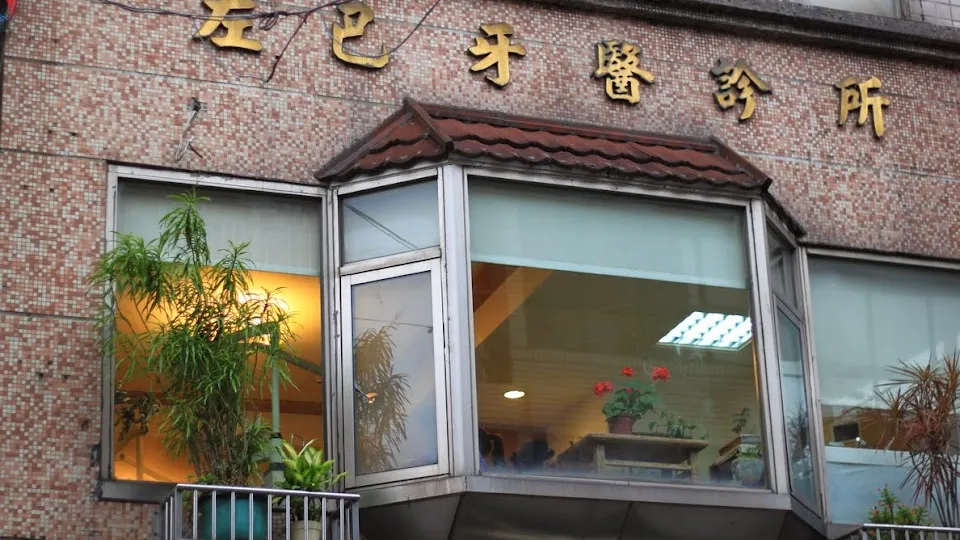 左巴牙醫診所