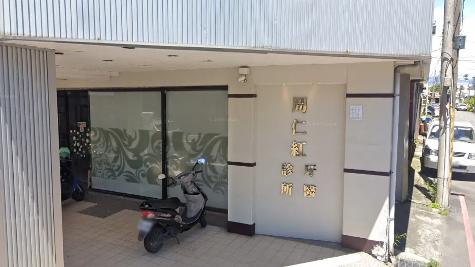 周仁紅牙醫診所