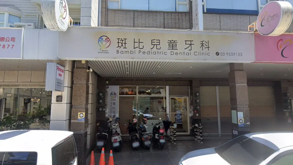 斑比牙醫診所