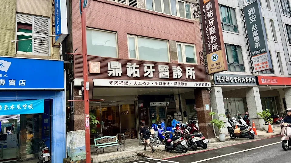 鼎祐牙醫診所