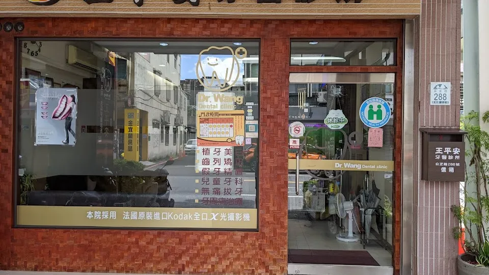 王平安牙醫診所