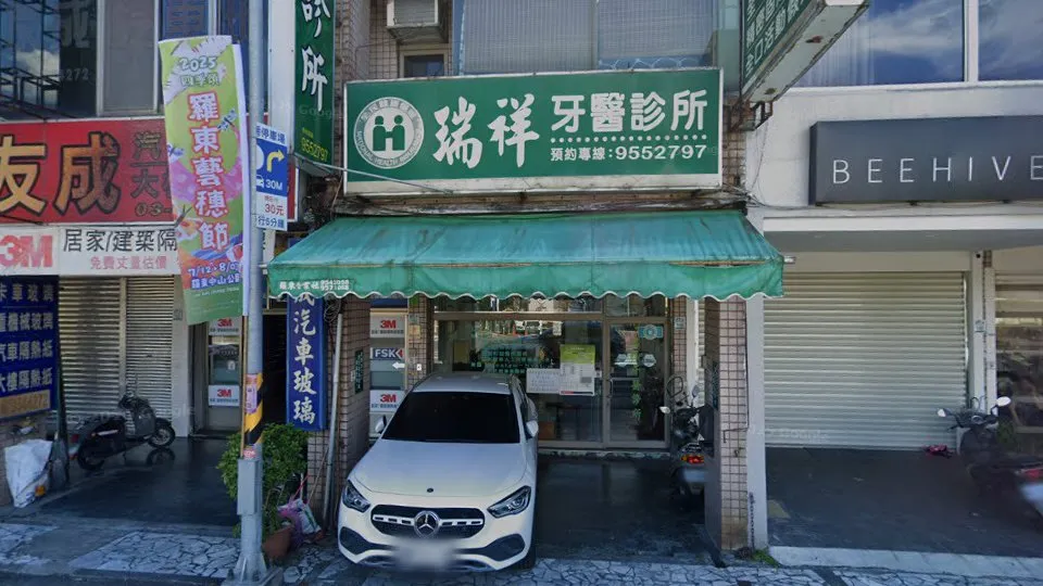 瑞祥牙醫診所