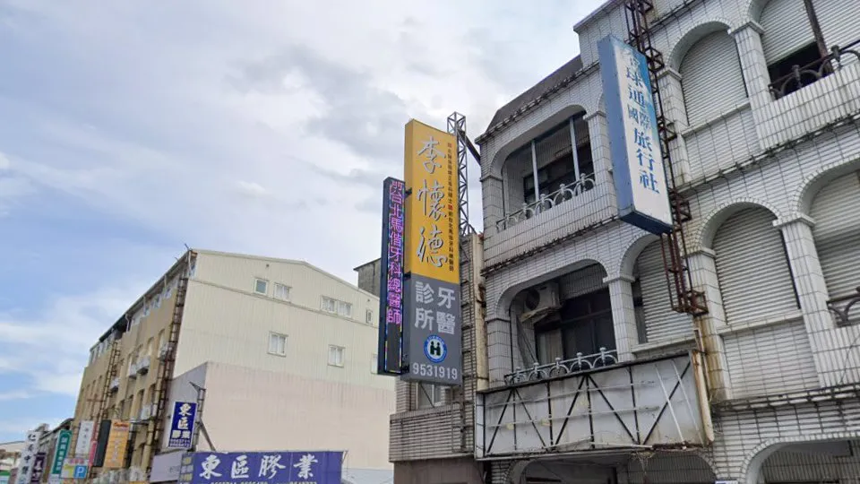 李懷德牙醫診所