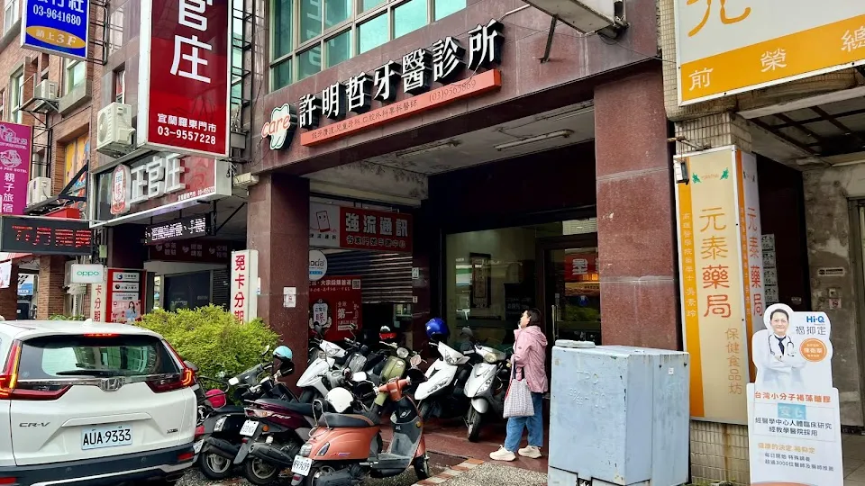 許明哲牙醫診所