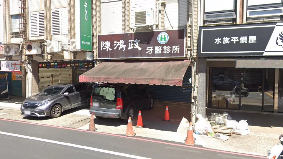 陳鴻政牙醫診所