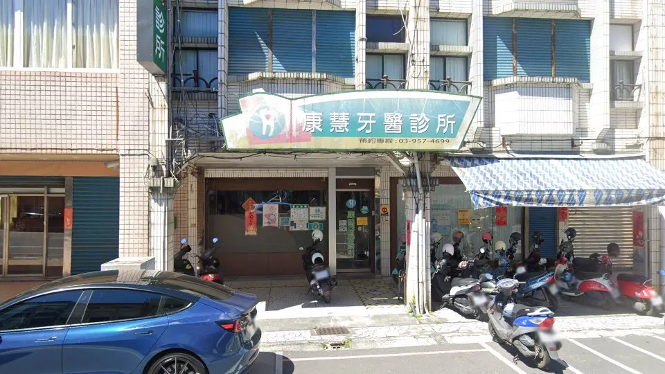 康慧牙醫診所