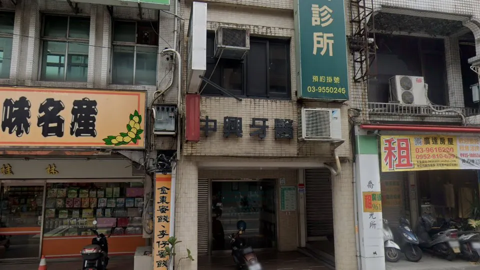 中興牙醫診所