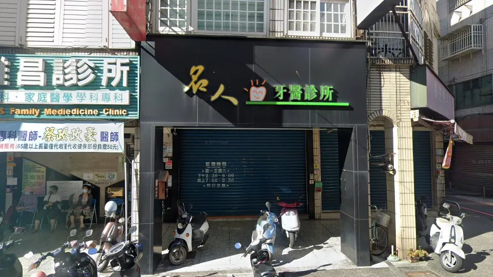 名人牙醫診所