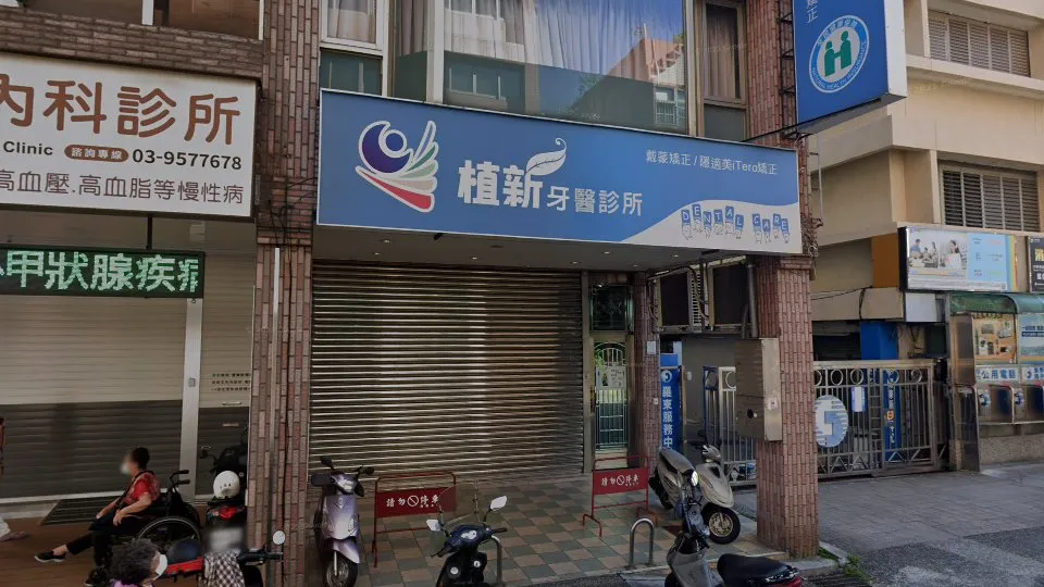 植新牙醫診所