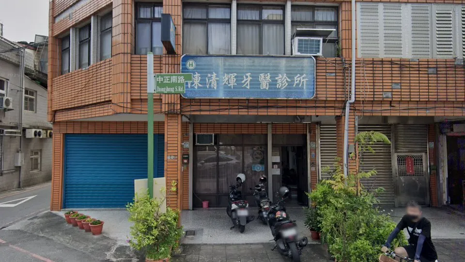 陳清輝牙醫診所