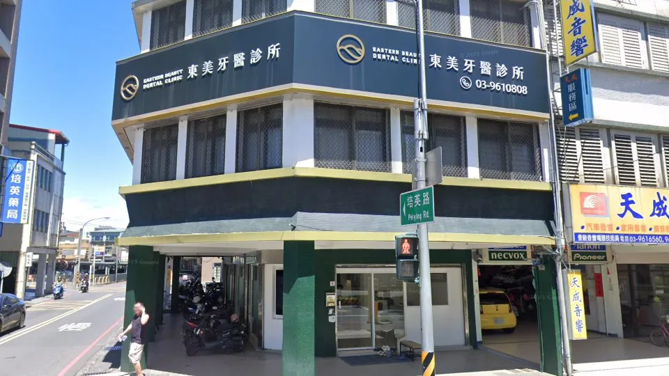 東美牙醫診所