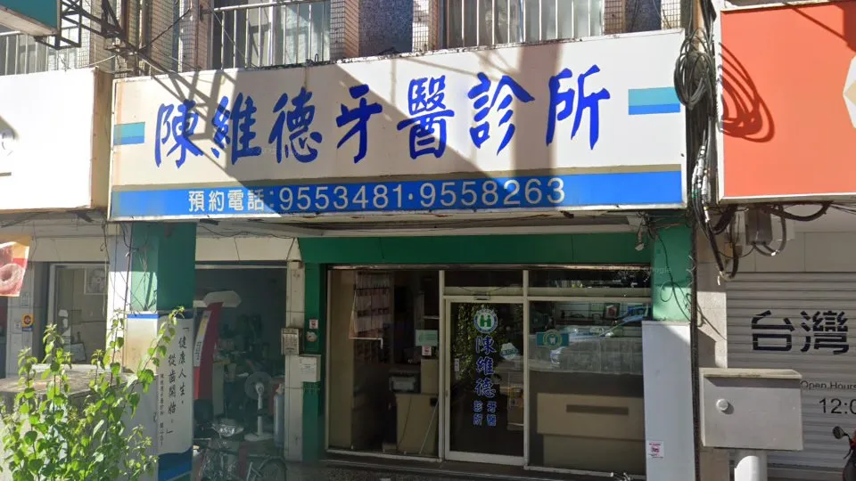 陳維德牙醫診所