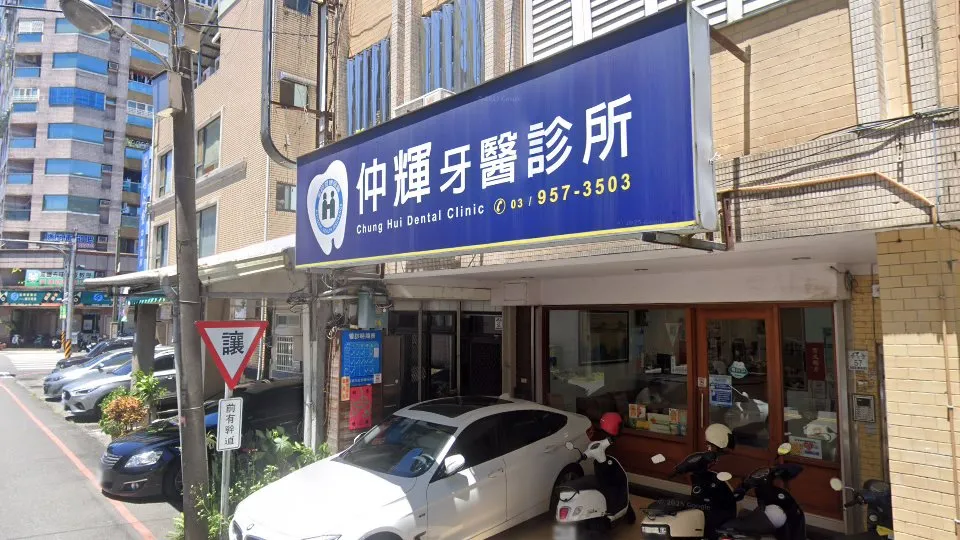 仲輝牙醫診所