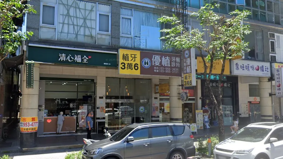 優植牙醫診所