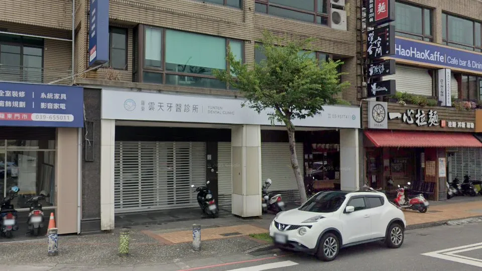 羅東雲天牙醫診所