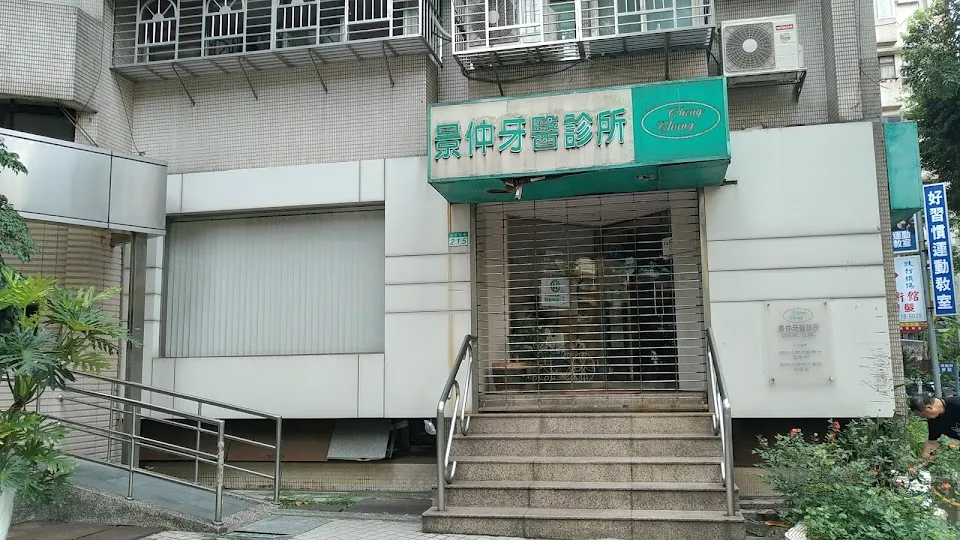 景仲牙醫診所