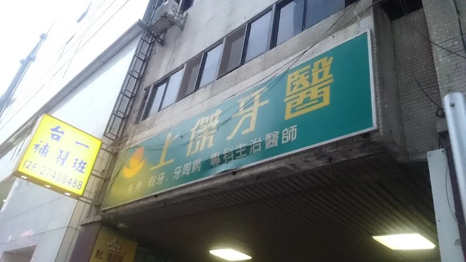 上傑牙醫診所