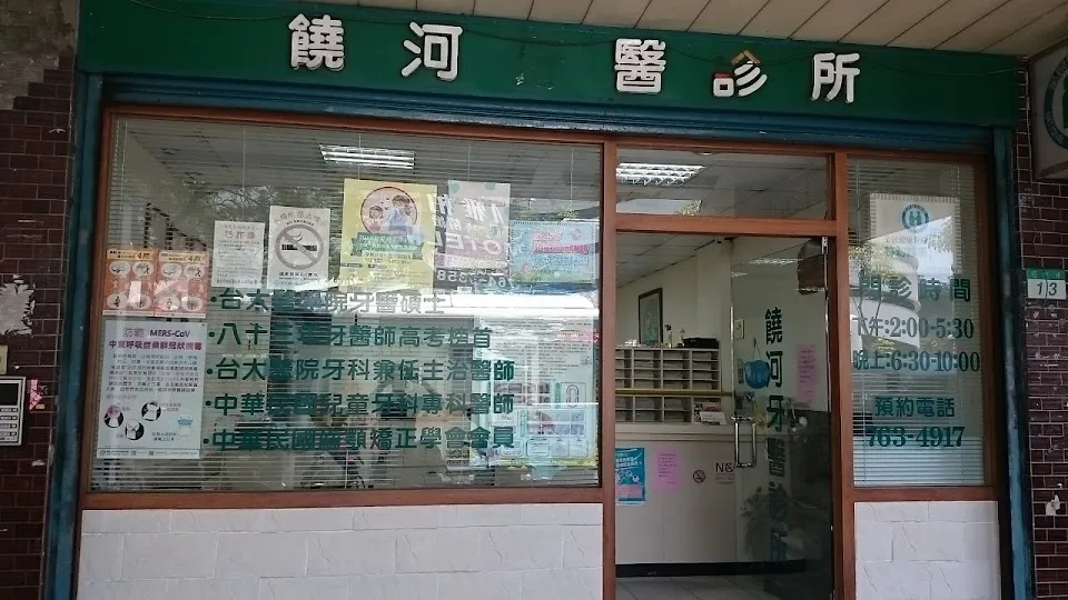 饒河牙醫診所