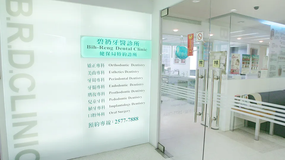 碧礽牙醫診所入口
