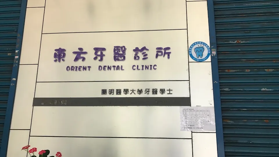 東方牙醫診所