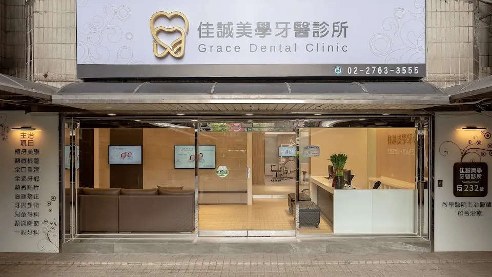 佳誠美學牙醫診所