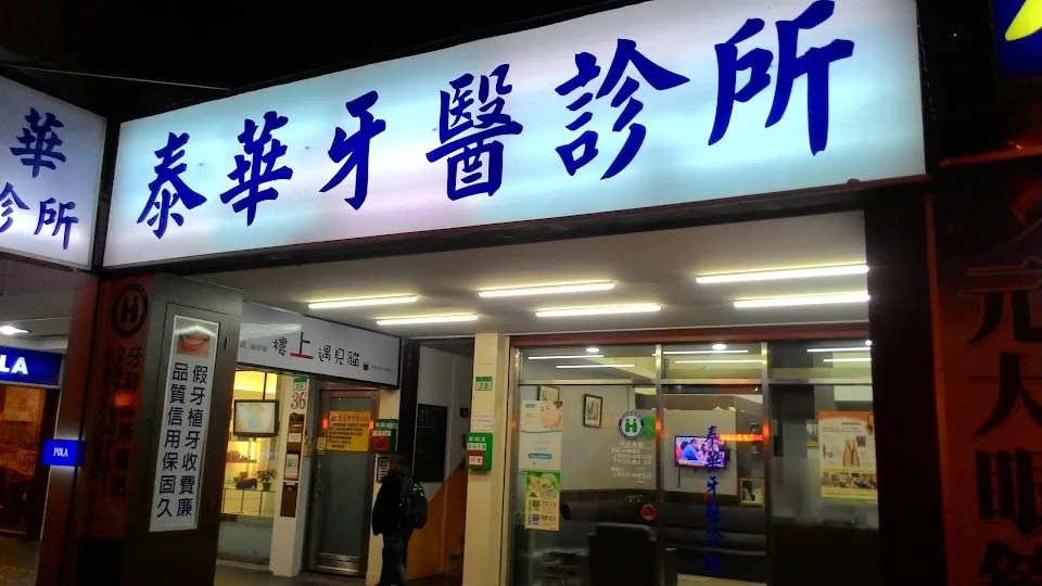 泰華牙醫診所