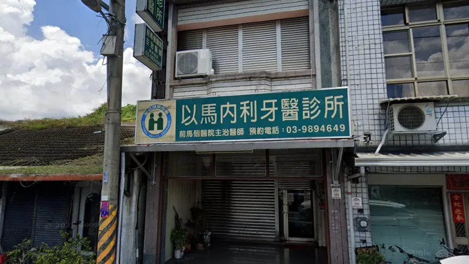 以馬內利牙醫診所