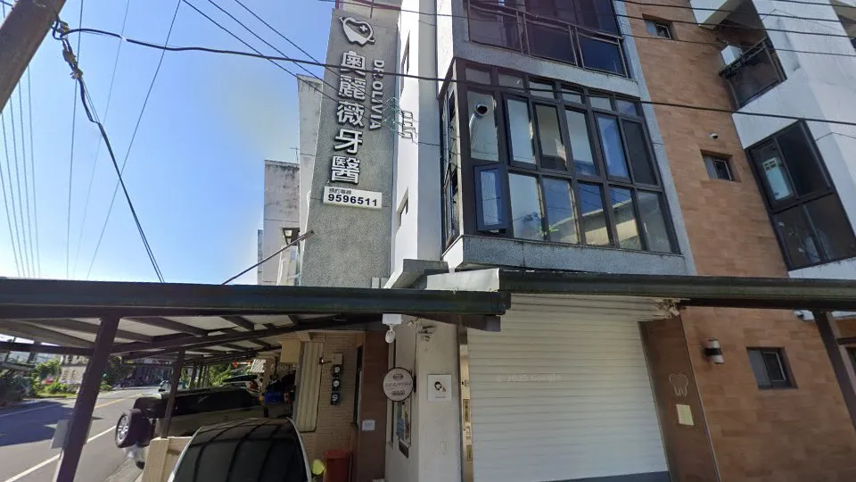 奧麗薇牙醫診所