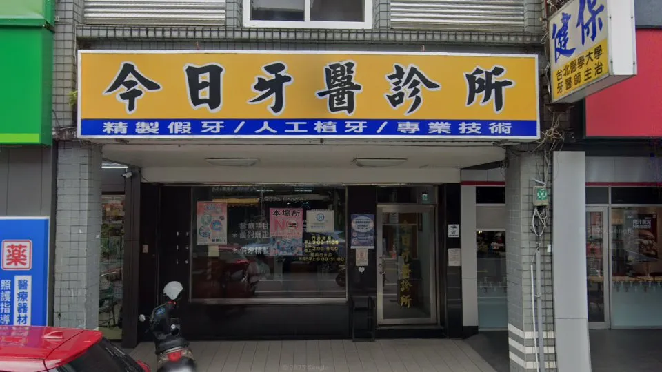 今日牙醫診所