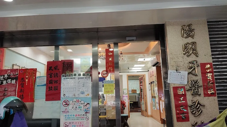 陽明牙醫診所