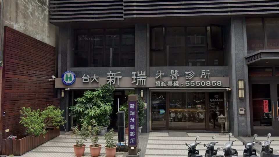 新瑞牙醫診所