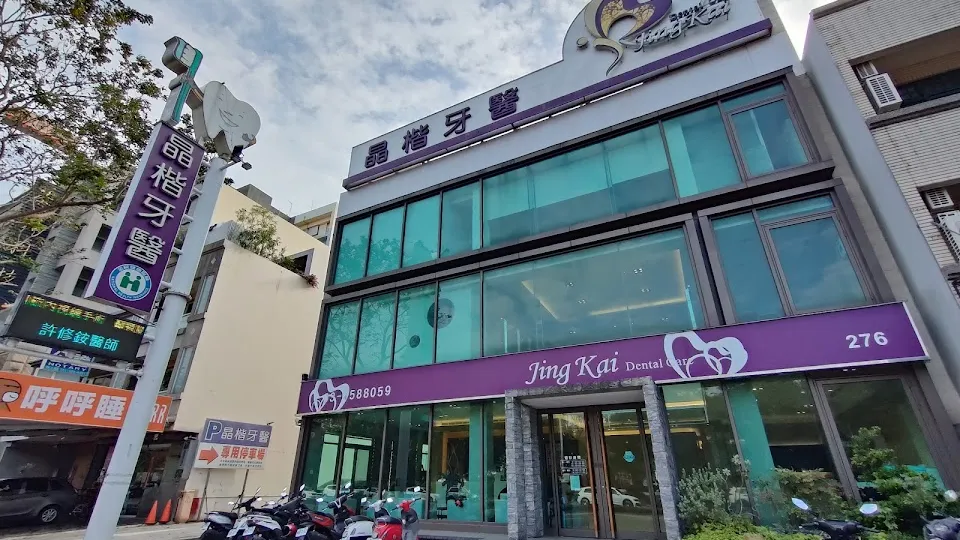 晶楷牙醫診所