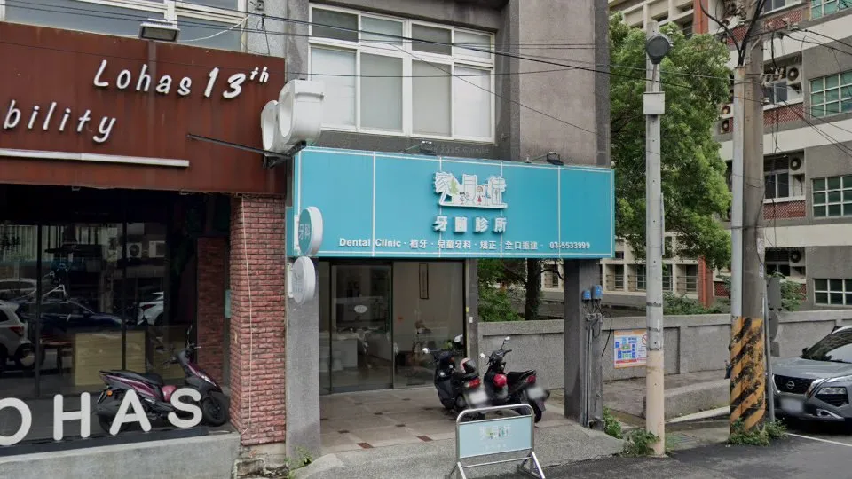 家貝佳牙醫診所