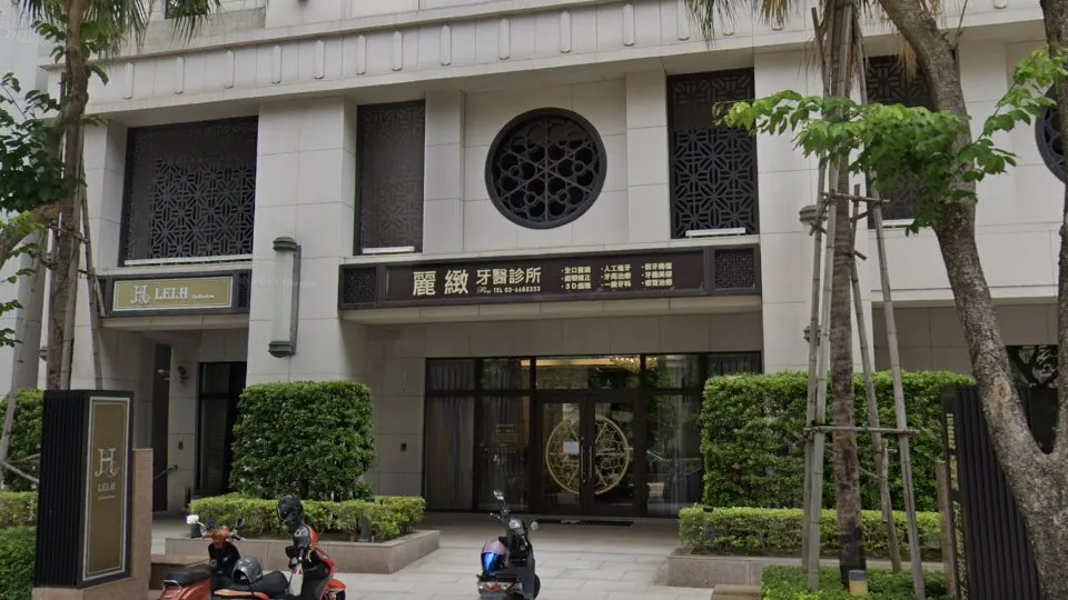 麗緻牙醫診所
