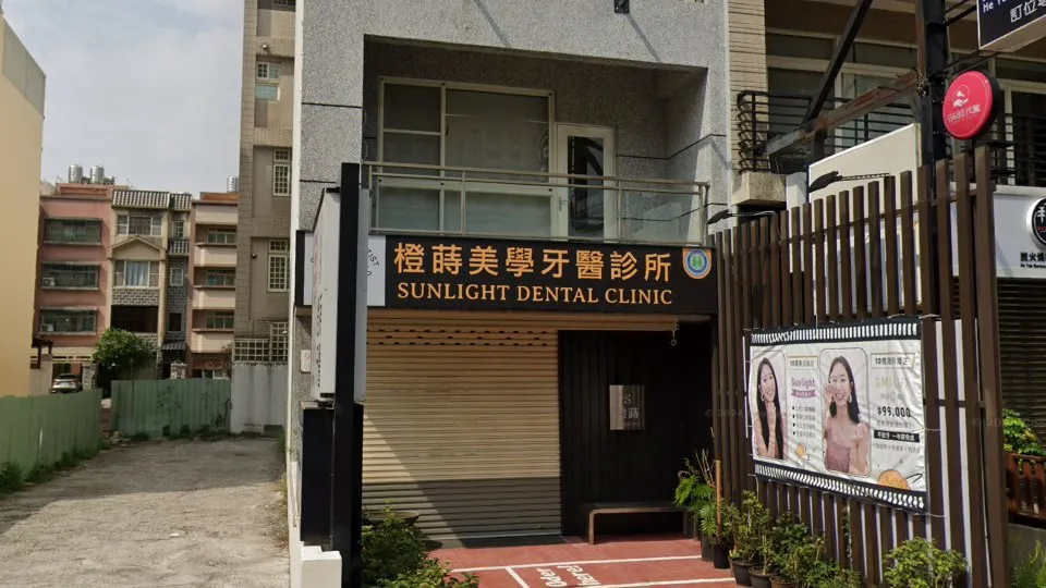 橙蒔美學牙醫診所