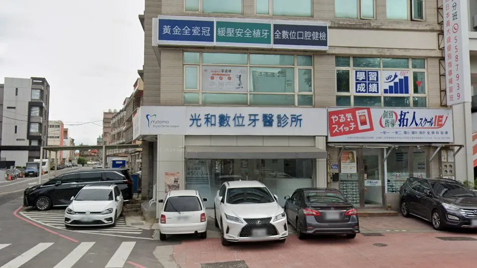 光和數位牙醫診所
