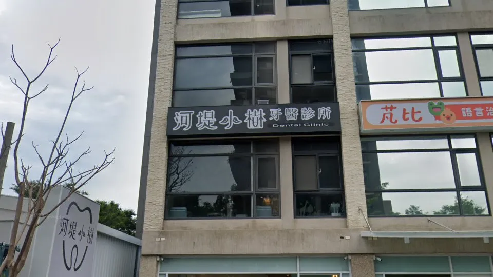 河堤小樹牙醫診所