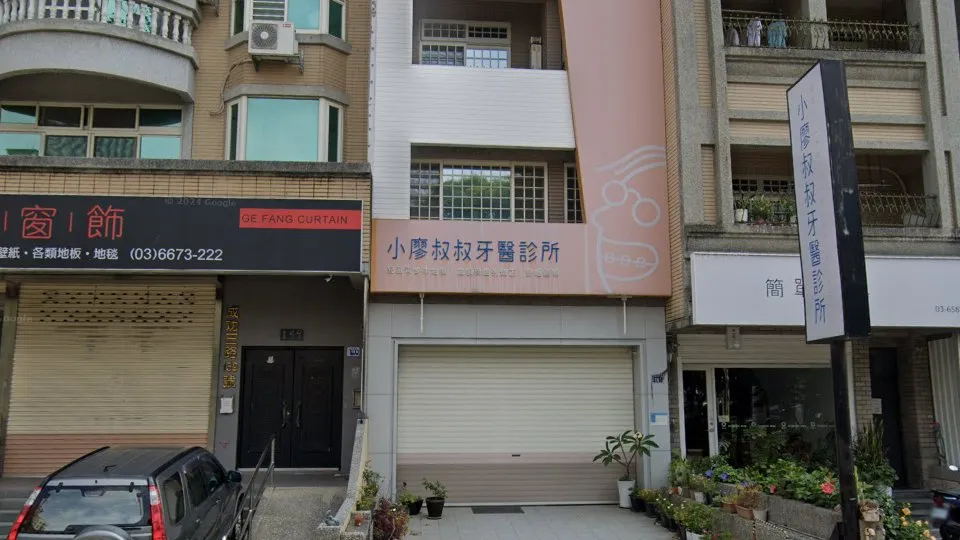 小廖叔叔牙醫診所