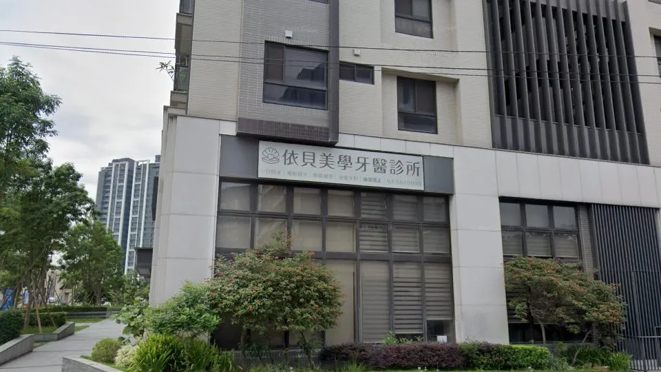 依貝美學牙醫診所