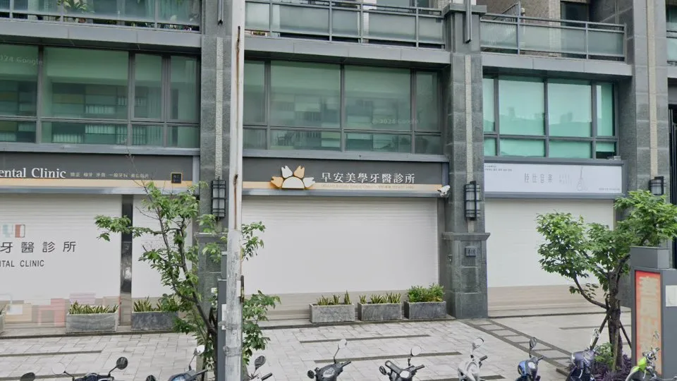 早安美學牙醫診所