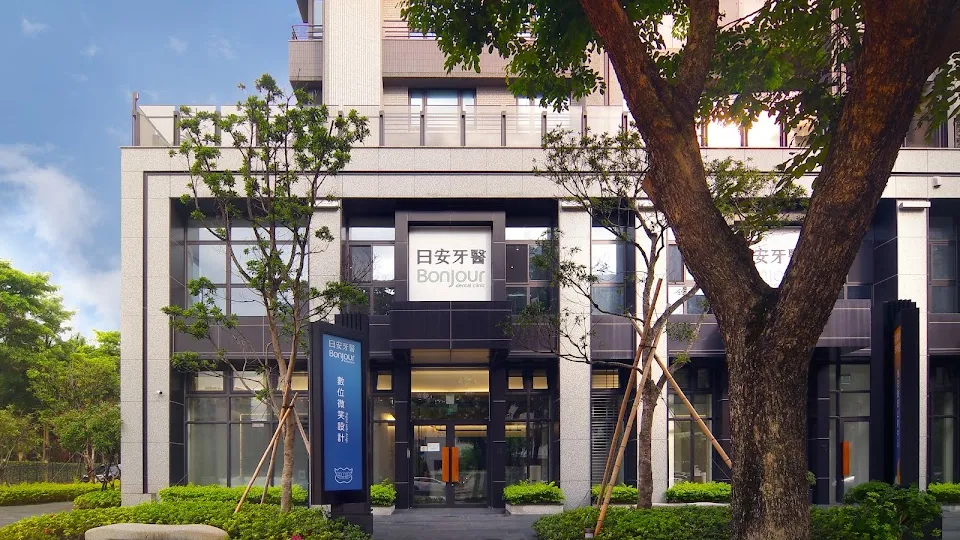 日安牙醫診所