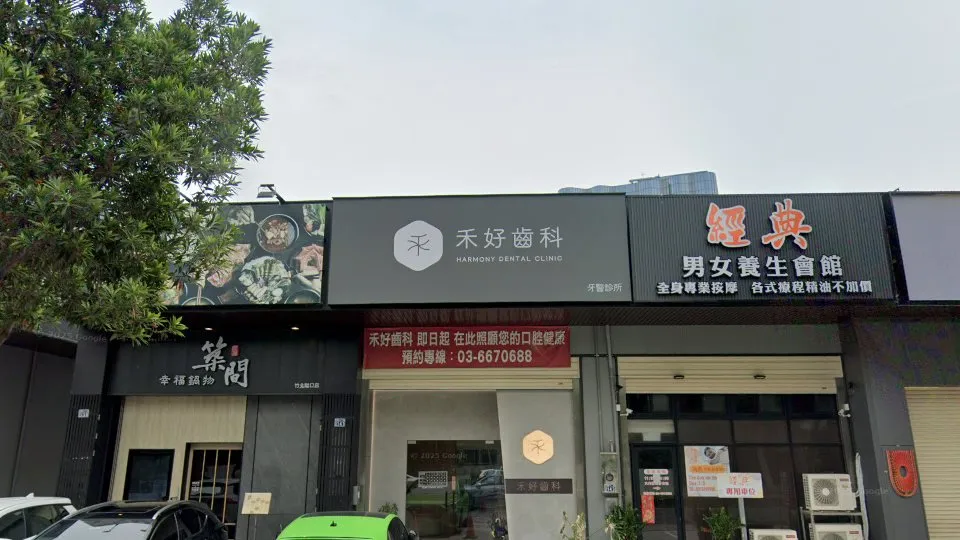 禾好齒科牙醫診所