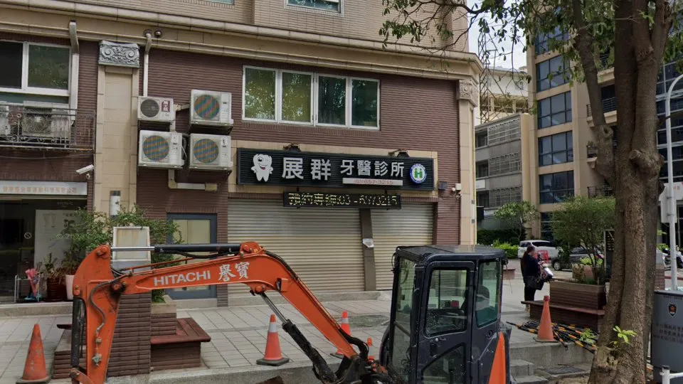 展群牙醫診所