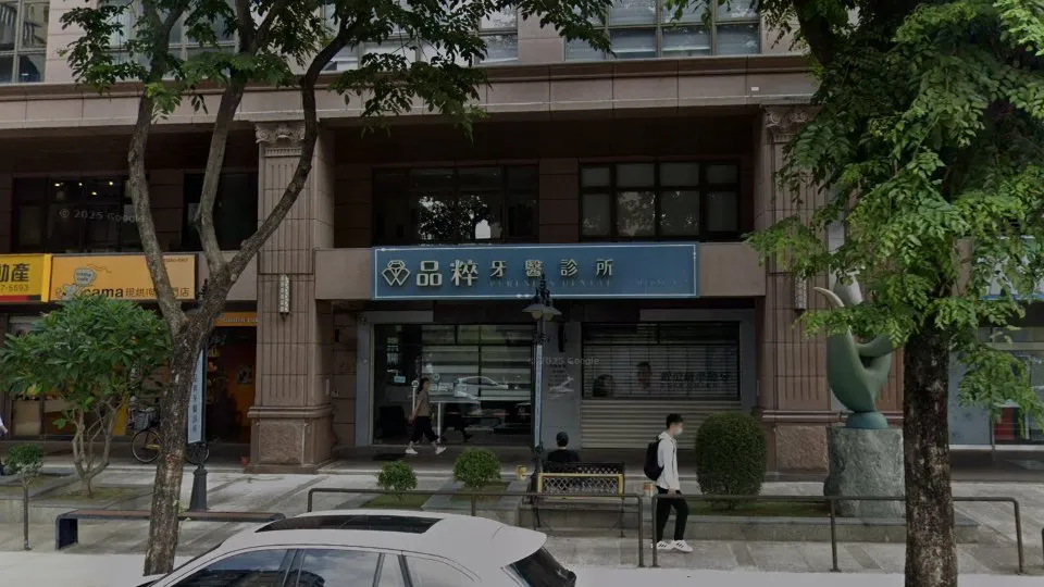 品粹牙醫診所