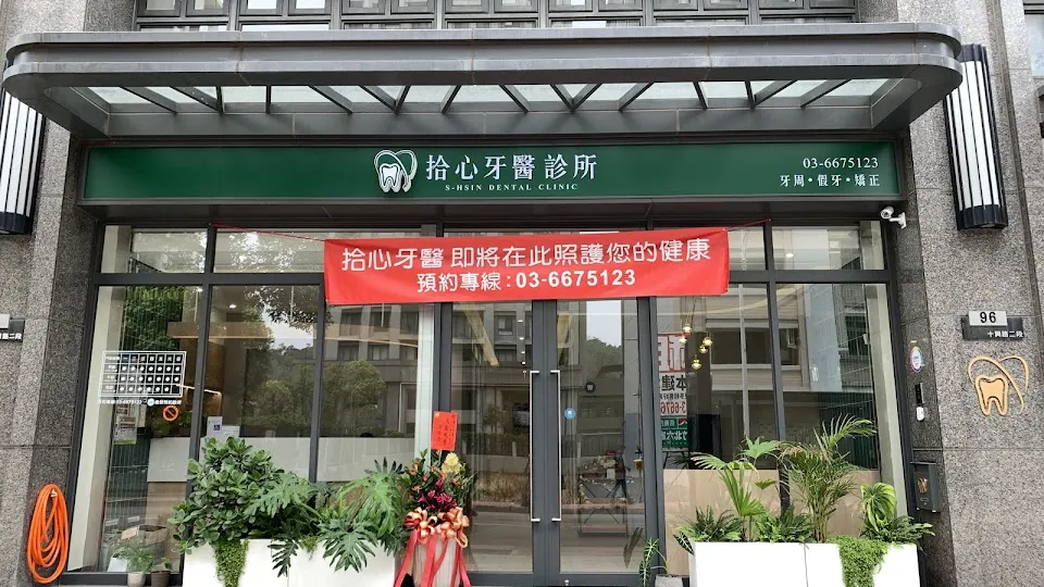 拾心牙醫診所